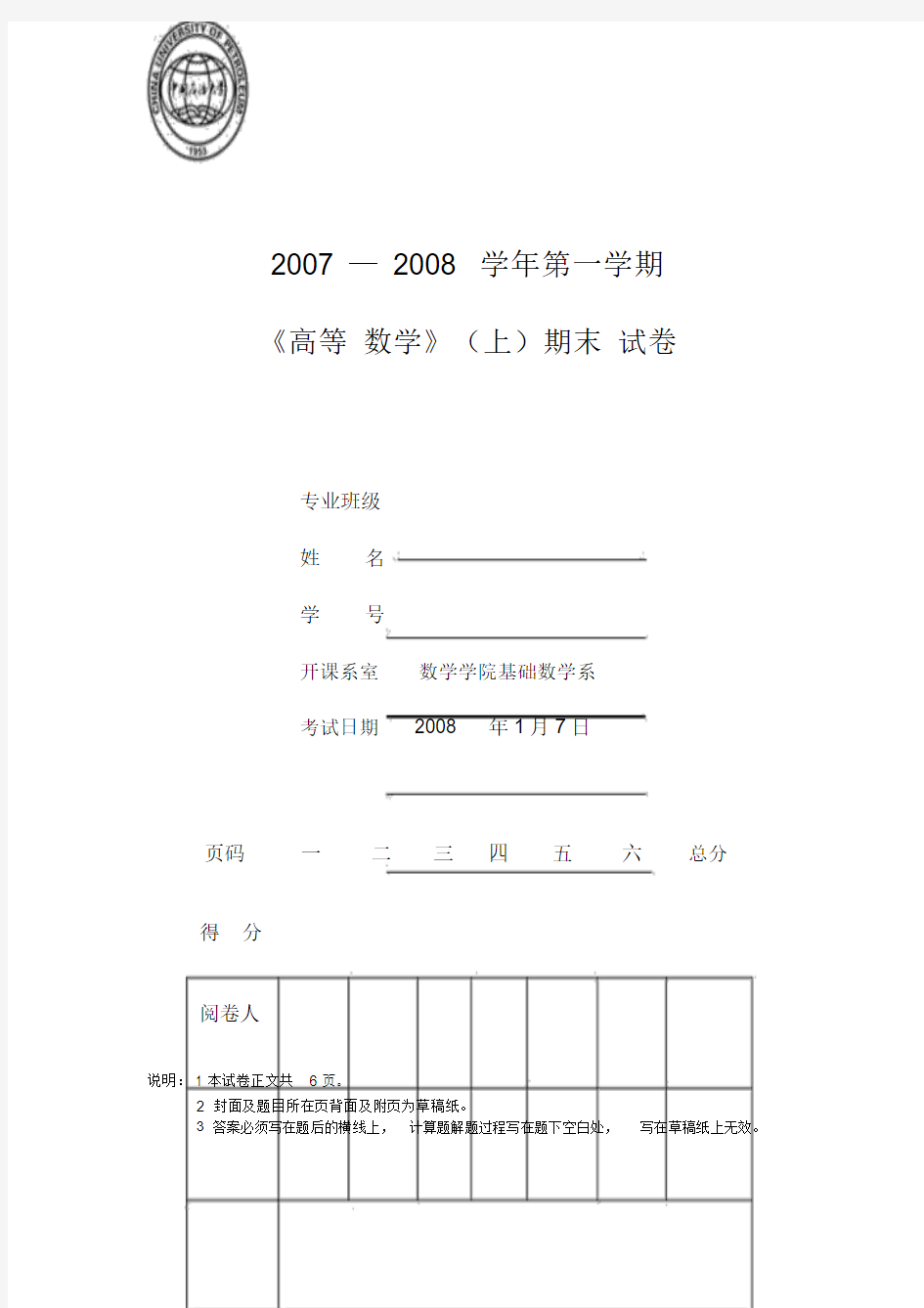 中国石油大学高等数学高数期末考试试卷与答案(10)