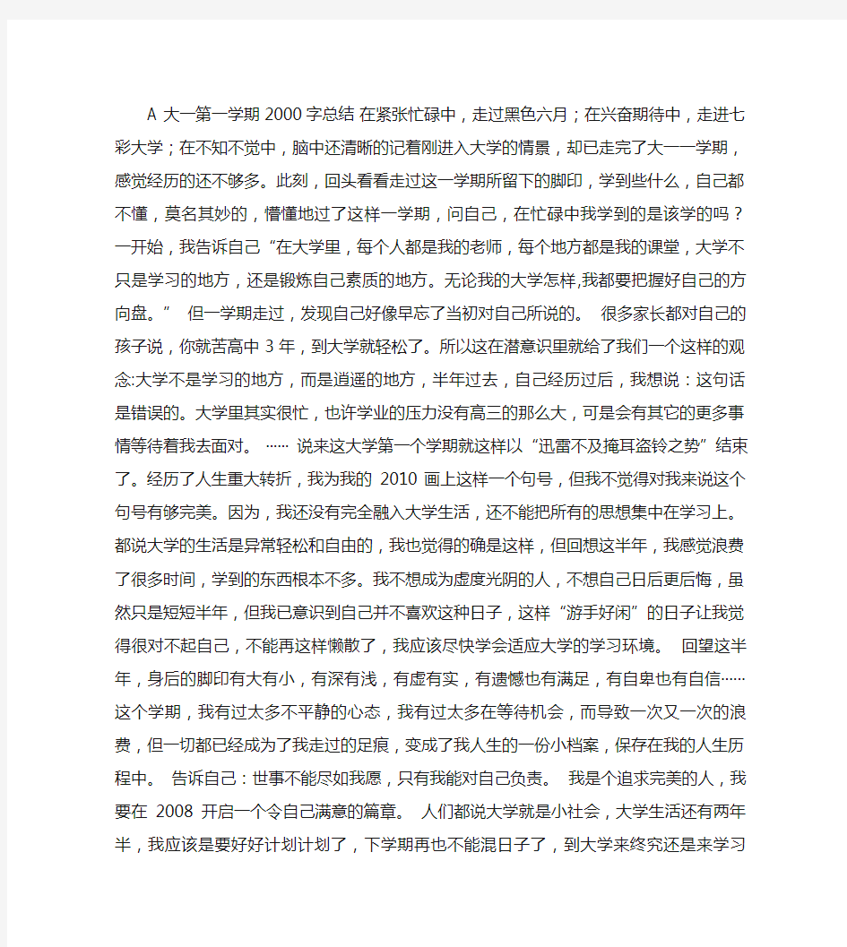 大一第一学期2000字总结(精)