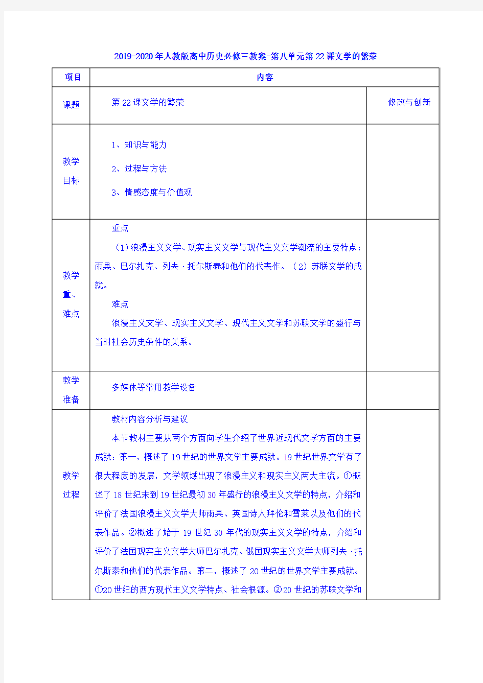 人教版高中历史必修3第八单元 19世纪以来的世界文学艺术第22课 文学的繁荣教案(2)