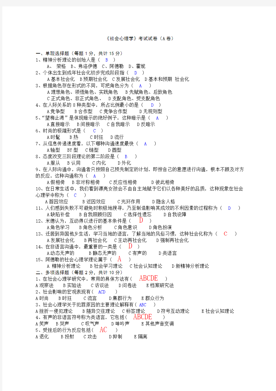 社会心理学》考试试卷卷答案