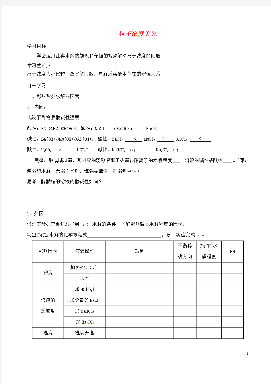 高中化学第三章水溶液中的离子平衡3.3盐类的水解第3课时粒子浓度关系导学案