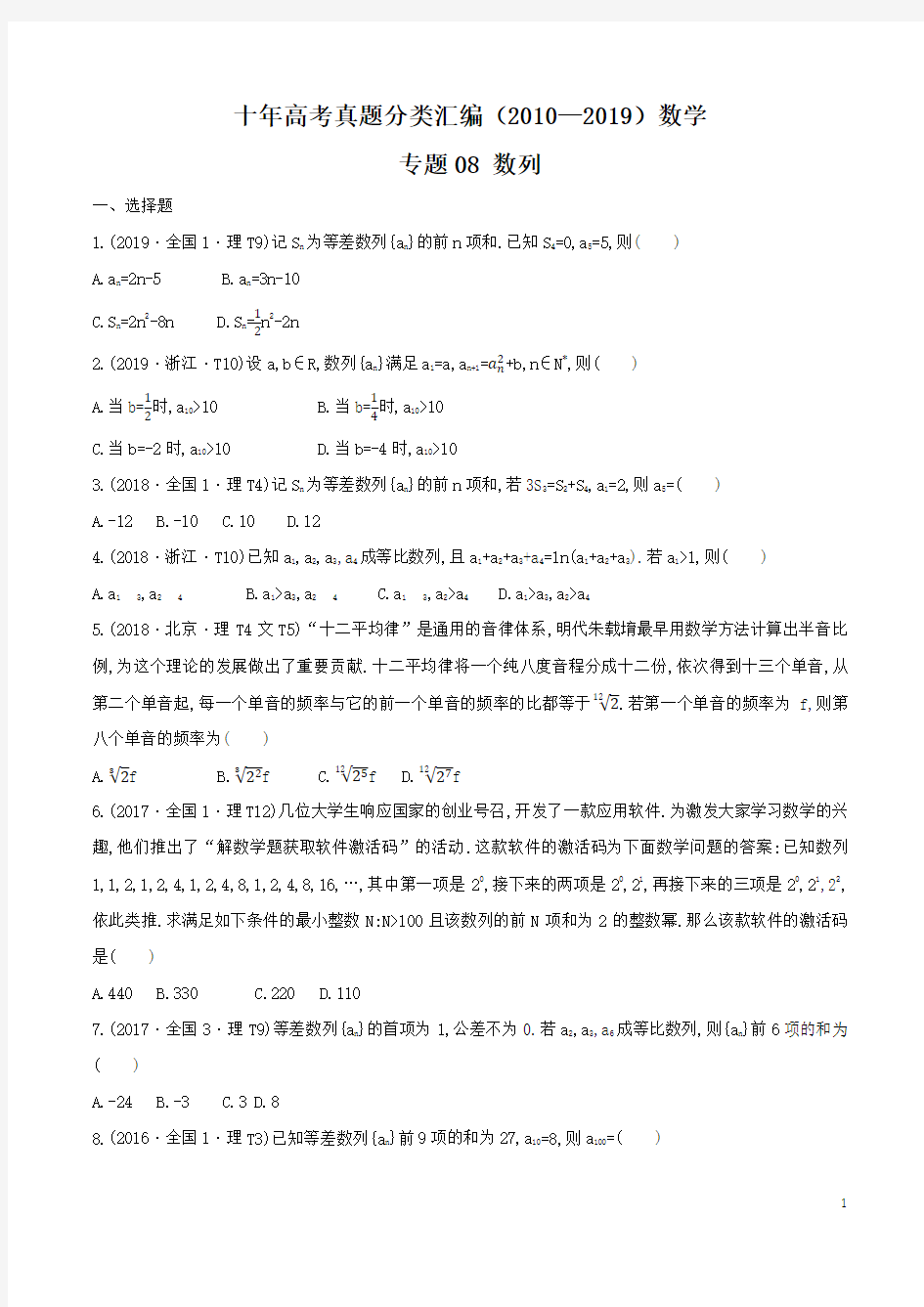 十年高考真题分类汇编(2010-2019)  数学 专题08 数列  Word版含答案解析版