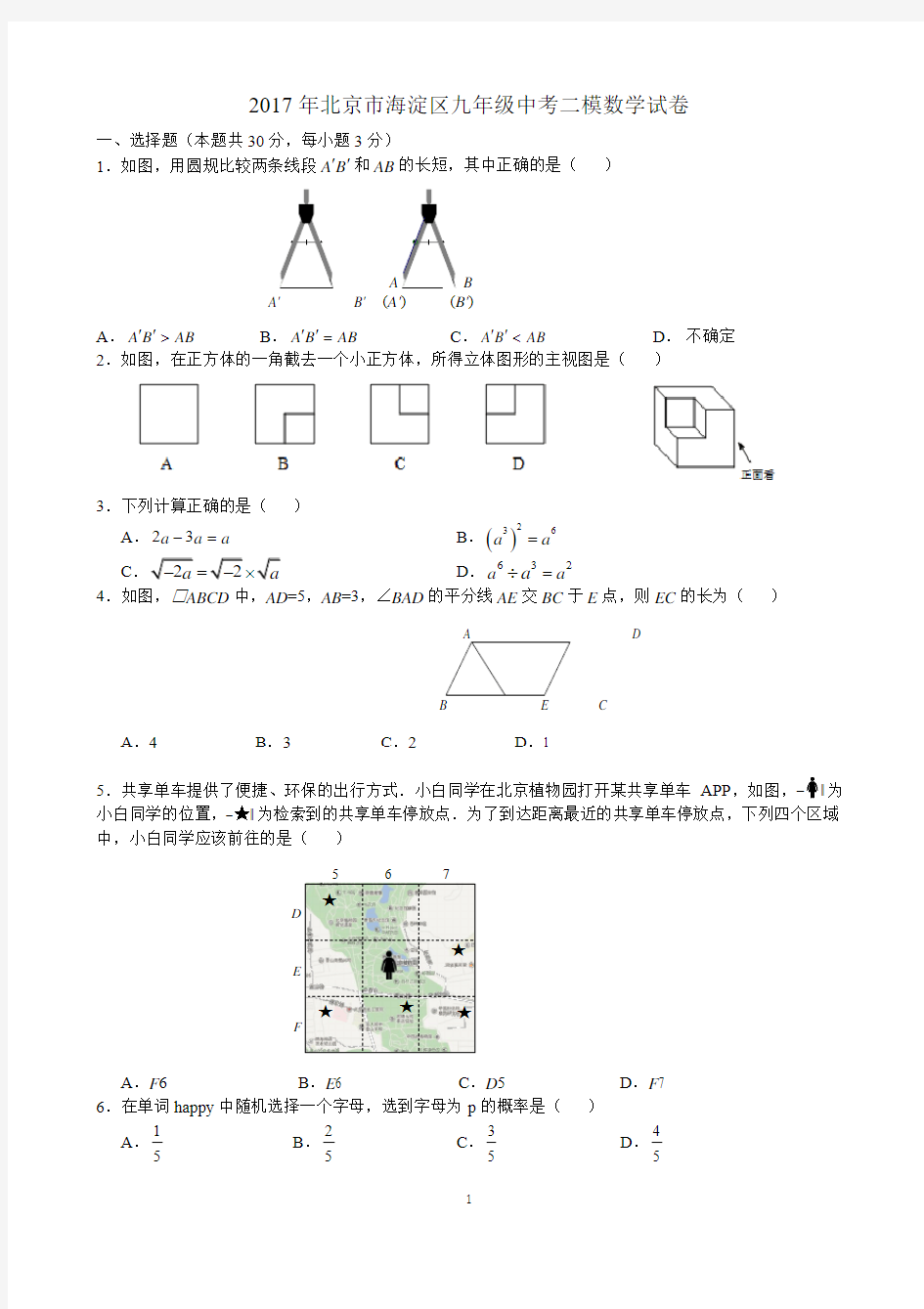 2017年北京海淀区初三二模数学真题练习(附答案)