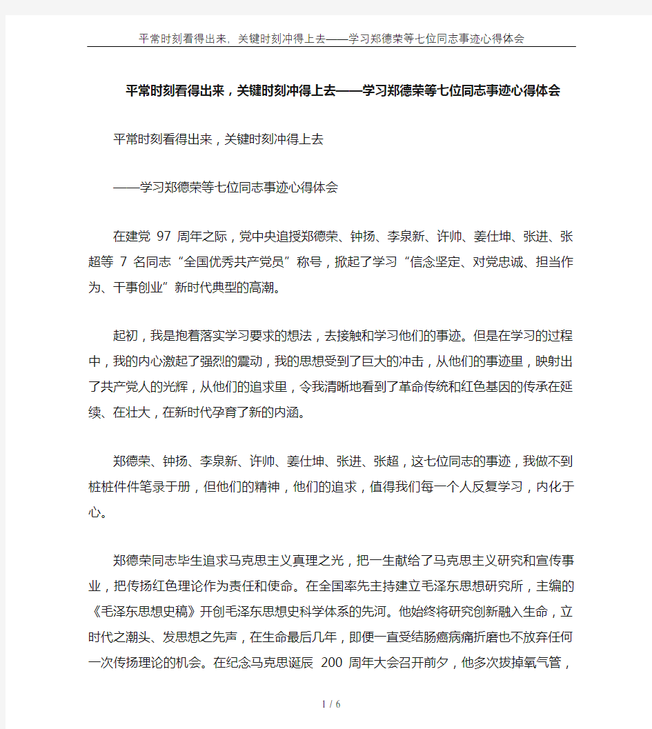 平常时刻看得出来,关键时刻冲得上去——学习郑德荣等七位同志事迹心得体会