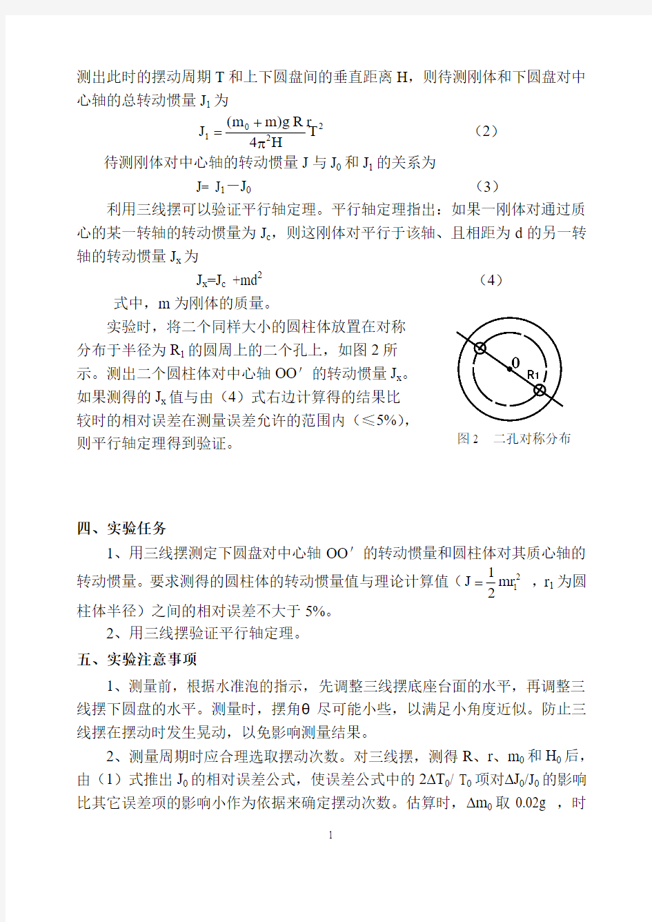 用三线摆测量转动惯量解读