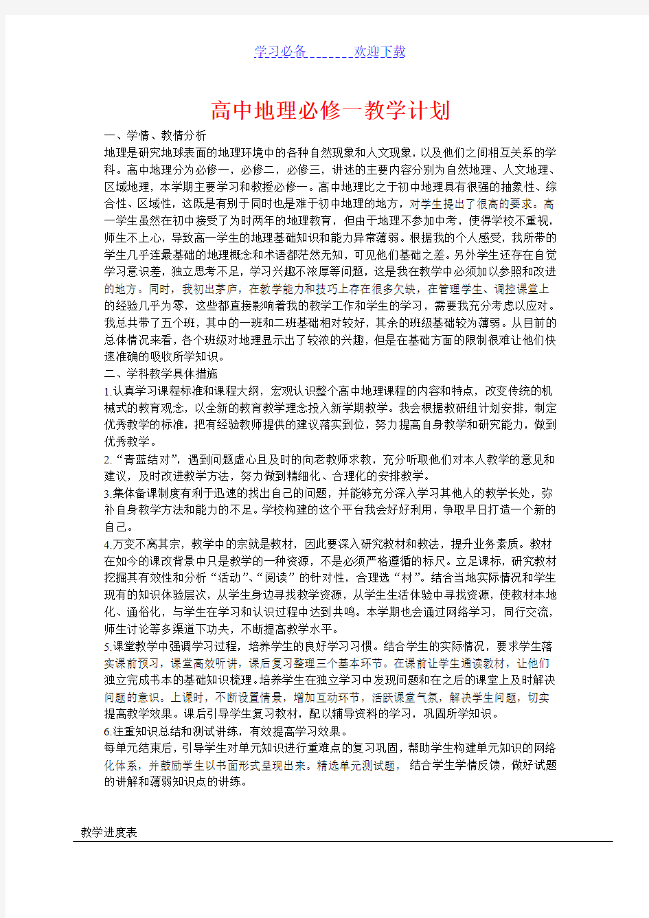 高中地理必修一教学计划