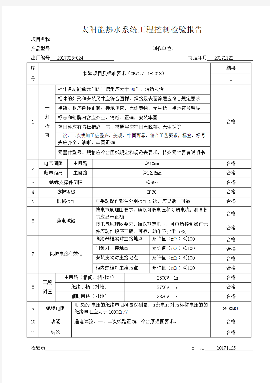 控制柜出厂检验报告