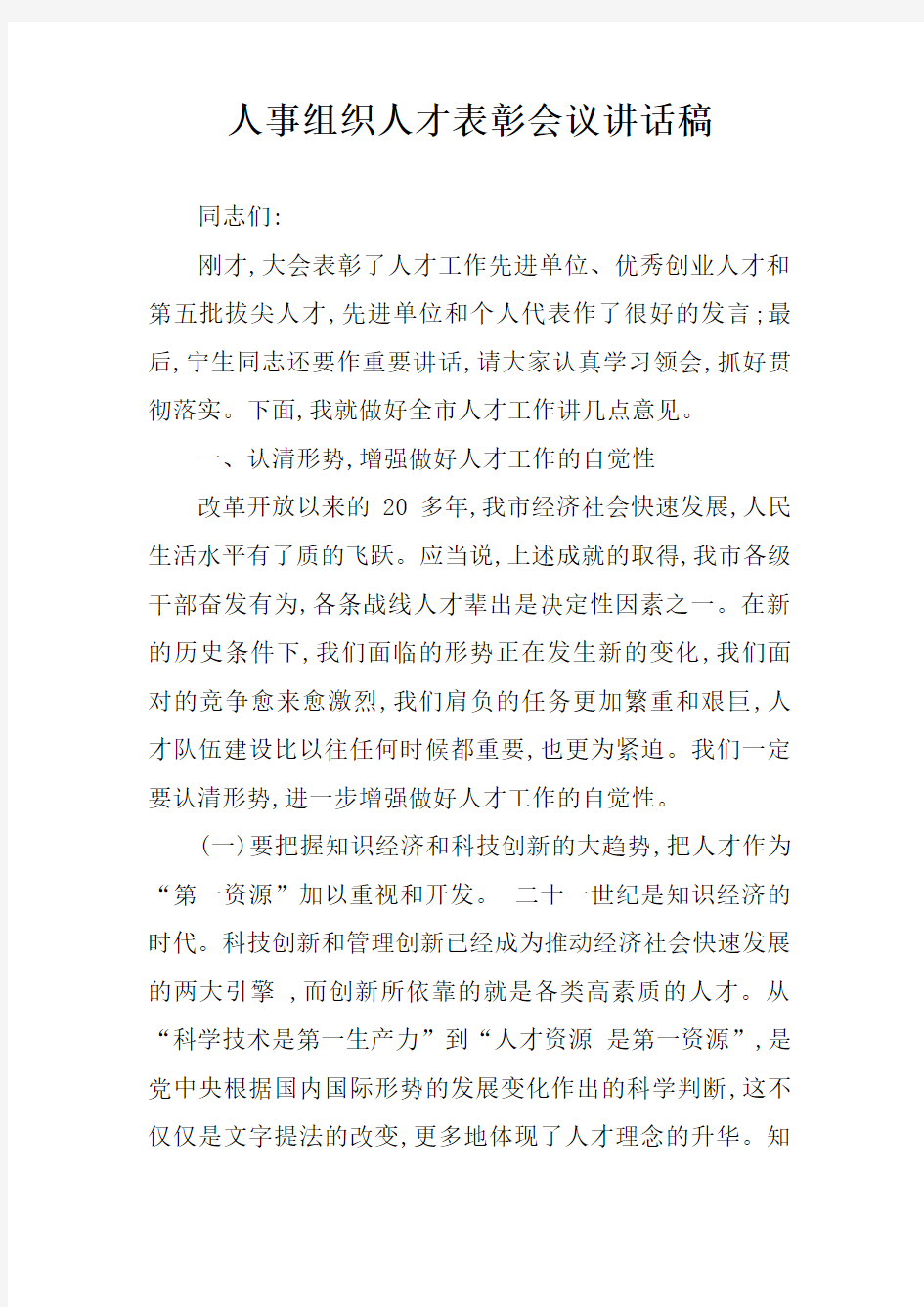 人事组织人才表彰会议讲话稿