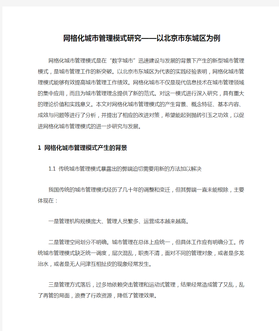 网格化城市管理模式研究——以北京市东城区为例