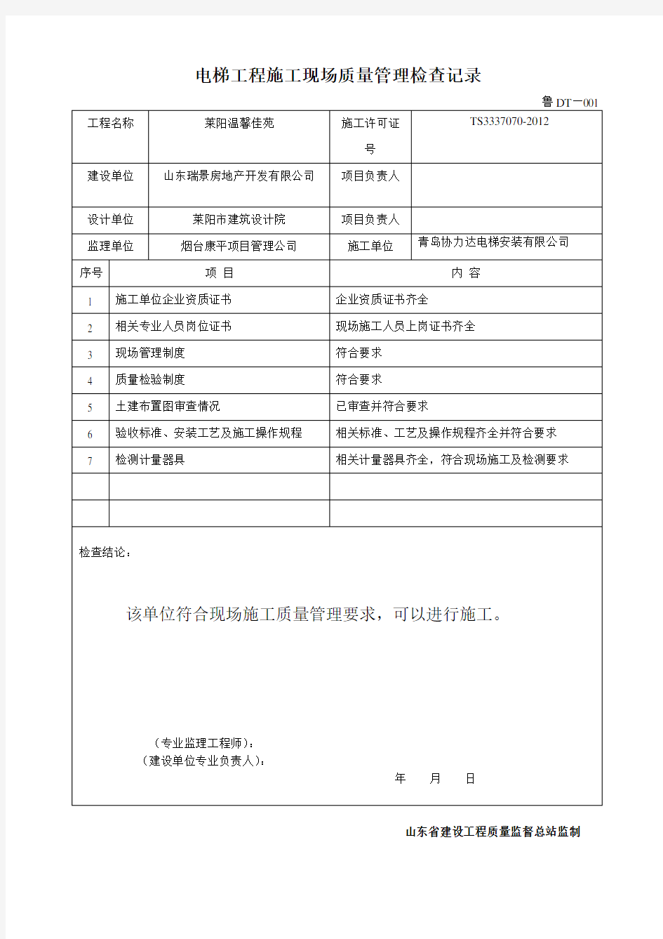 山东省电梯验收资料(报送监理) (2)