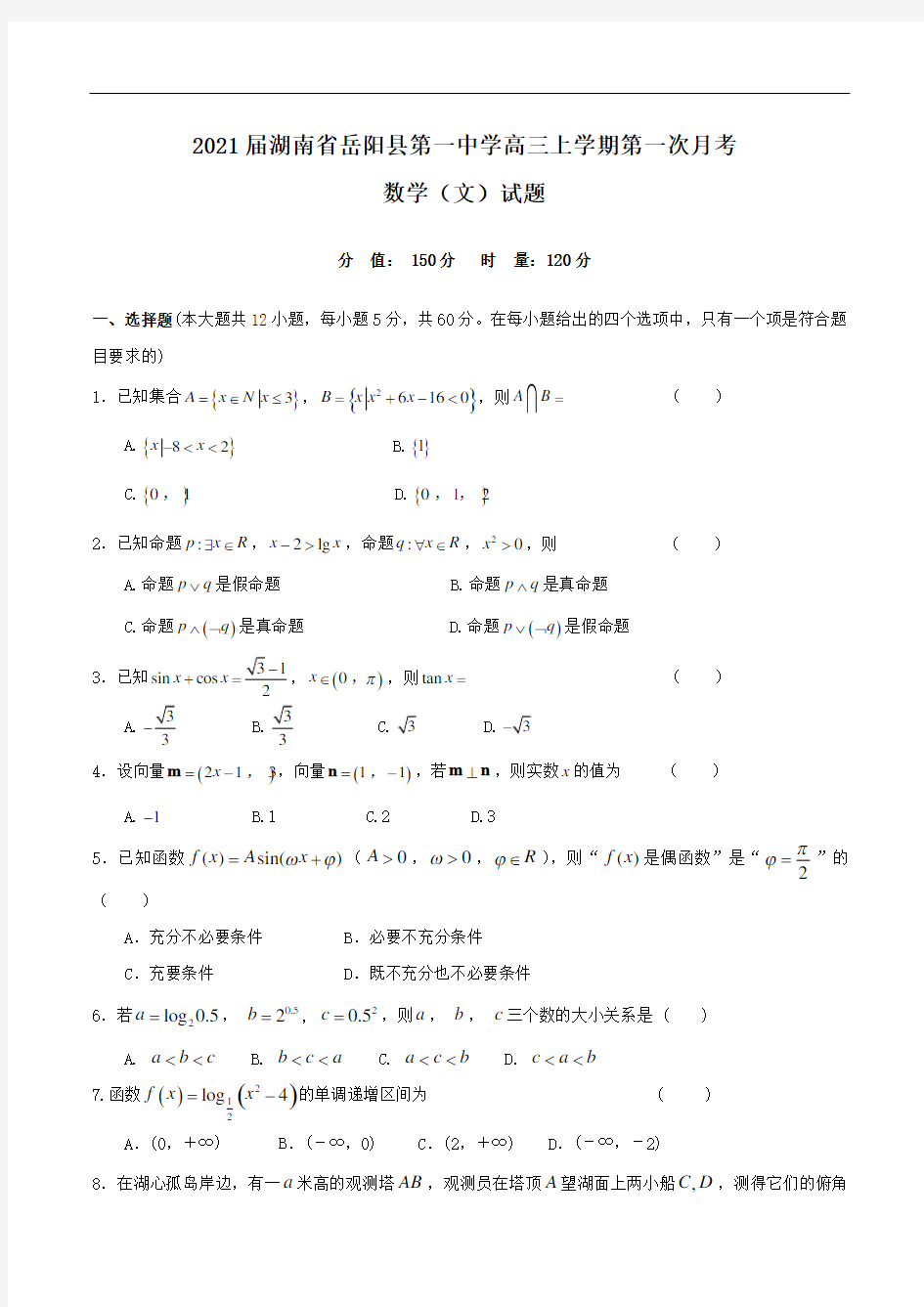 2021届湖南省岳阳县第一中学高三上学期第一次月考数学(文)试题Word版含答案