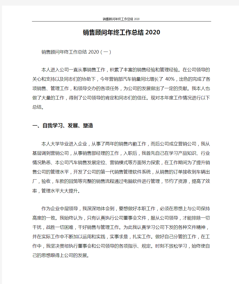 销售顾问年终工作总结2020