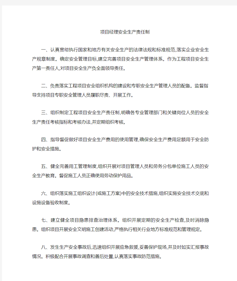 项目管理人员安全责任制