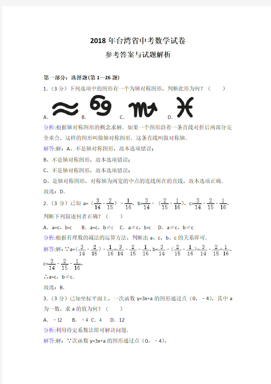 2018年台湾省中考数学试卷及答案解析word版