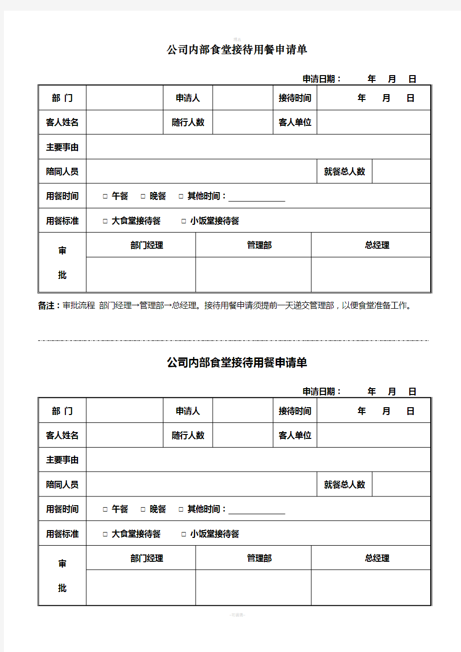 公司接待用餐申请单