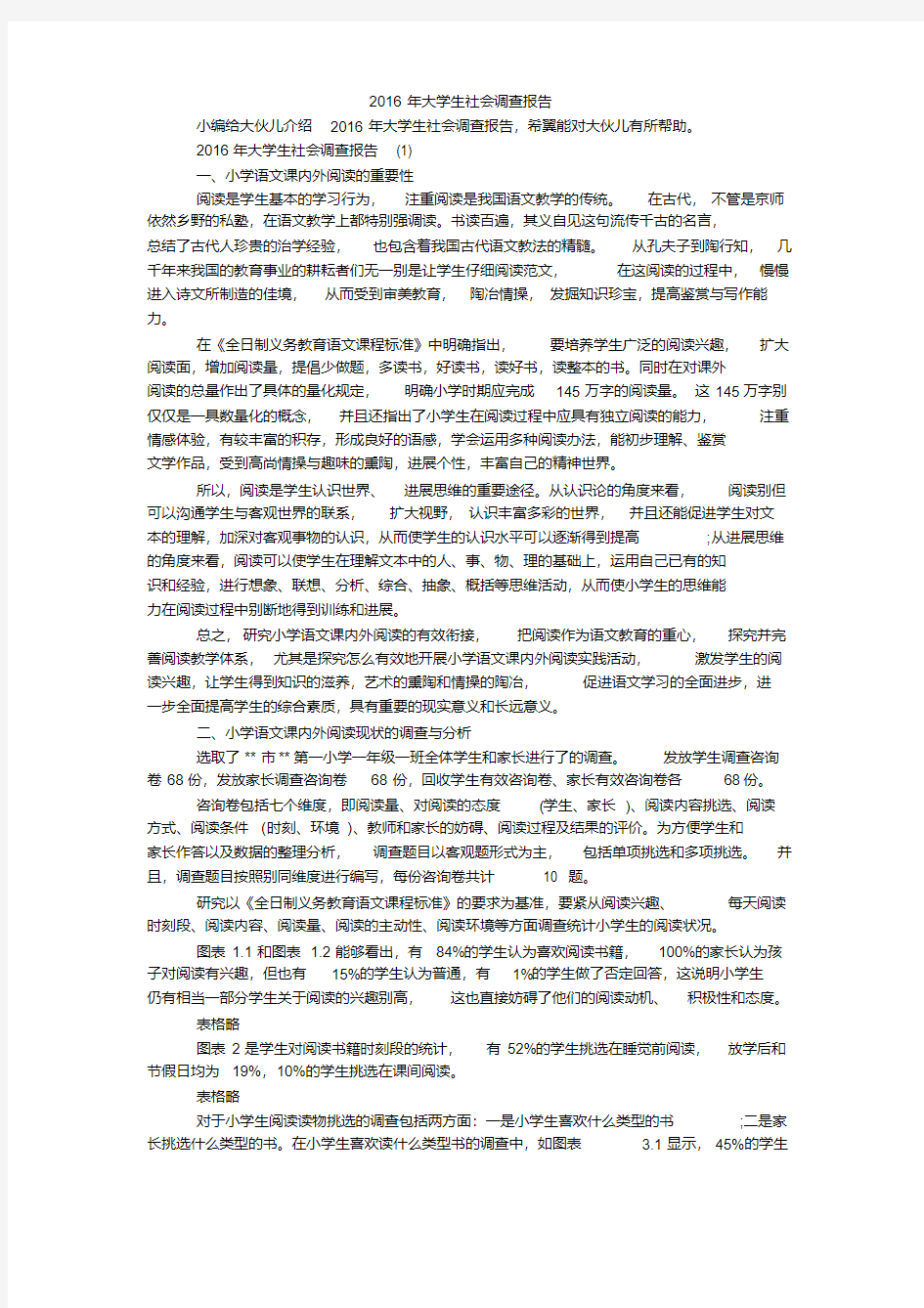 大学生社会调查报告