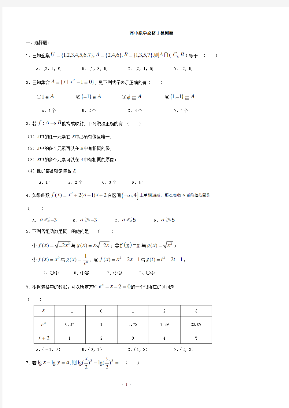 (完整版)高一数学必修一测试题及答案