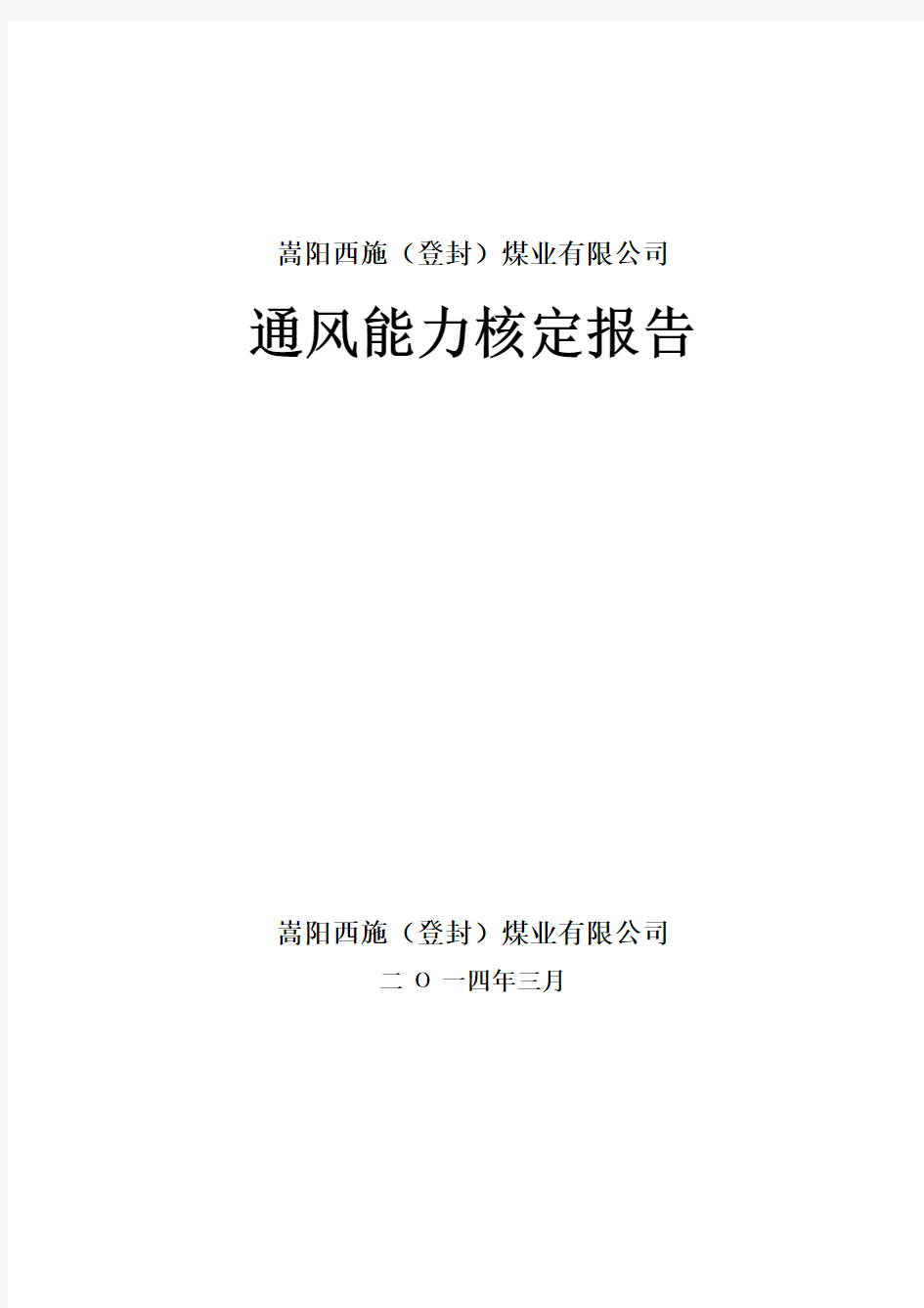 某煤业有限公司通风能力核定报告