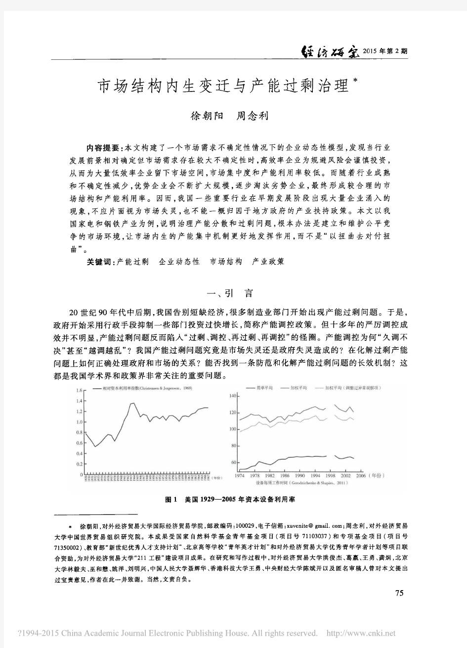 市场结构内生变迁与产能过剩治理_徐朝阳