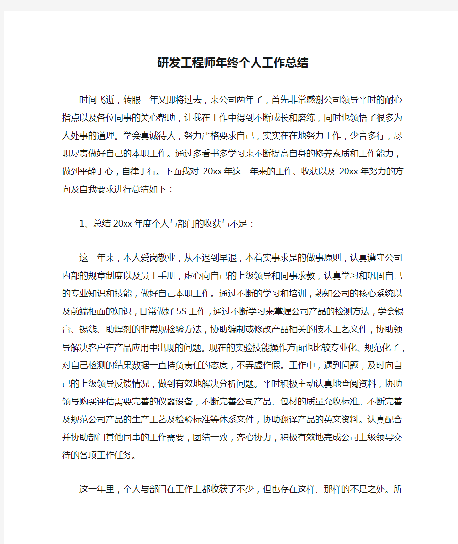  研发工程师年终个人工作总结