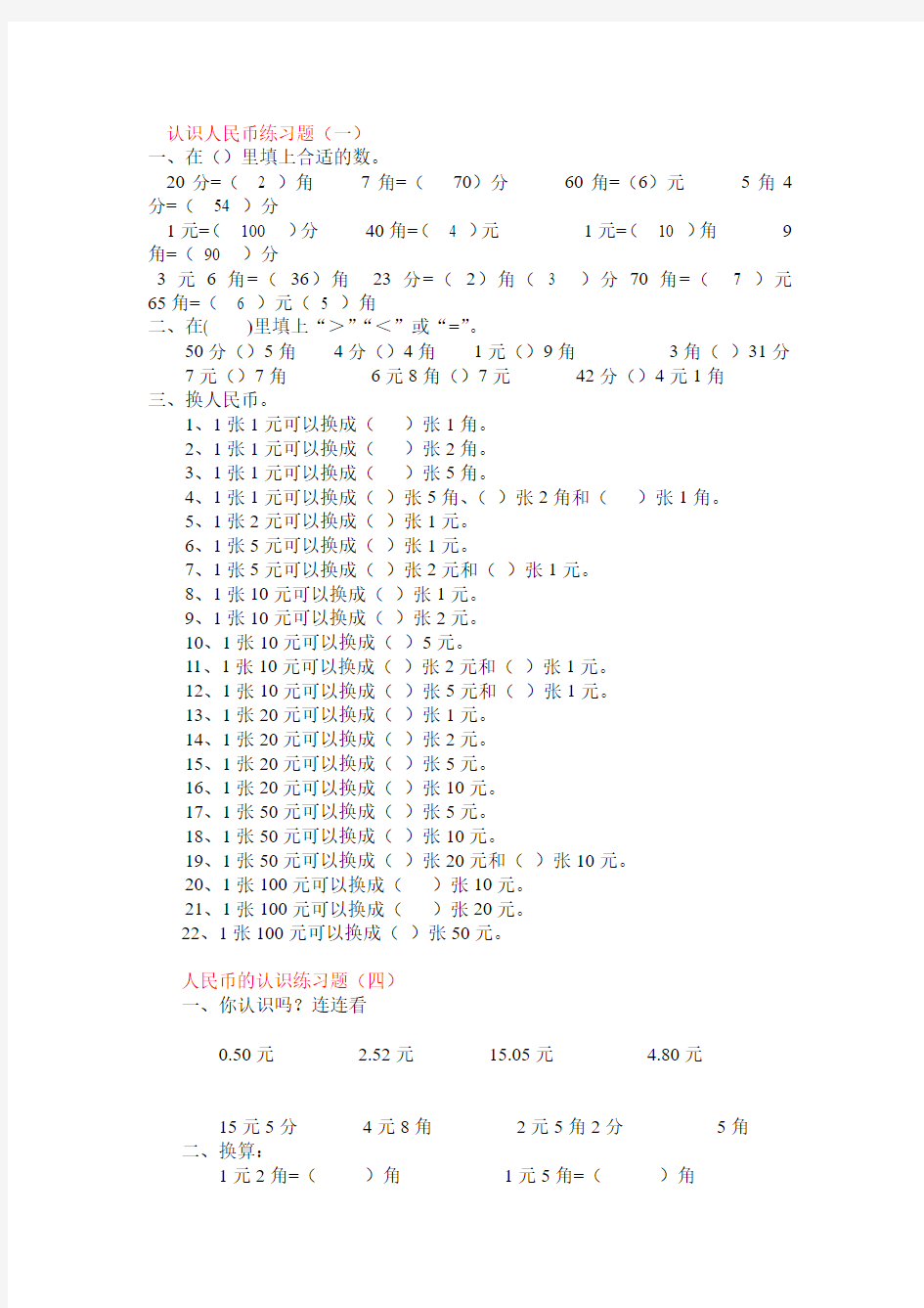 认识人民币练习题2