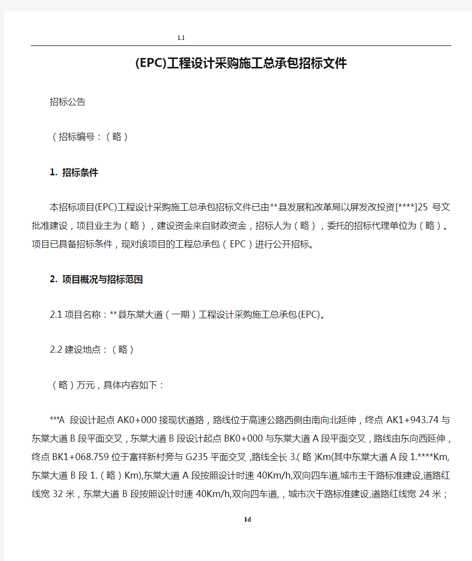 (EPC)工程设计采购施工总承包招标文件