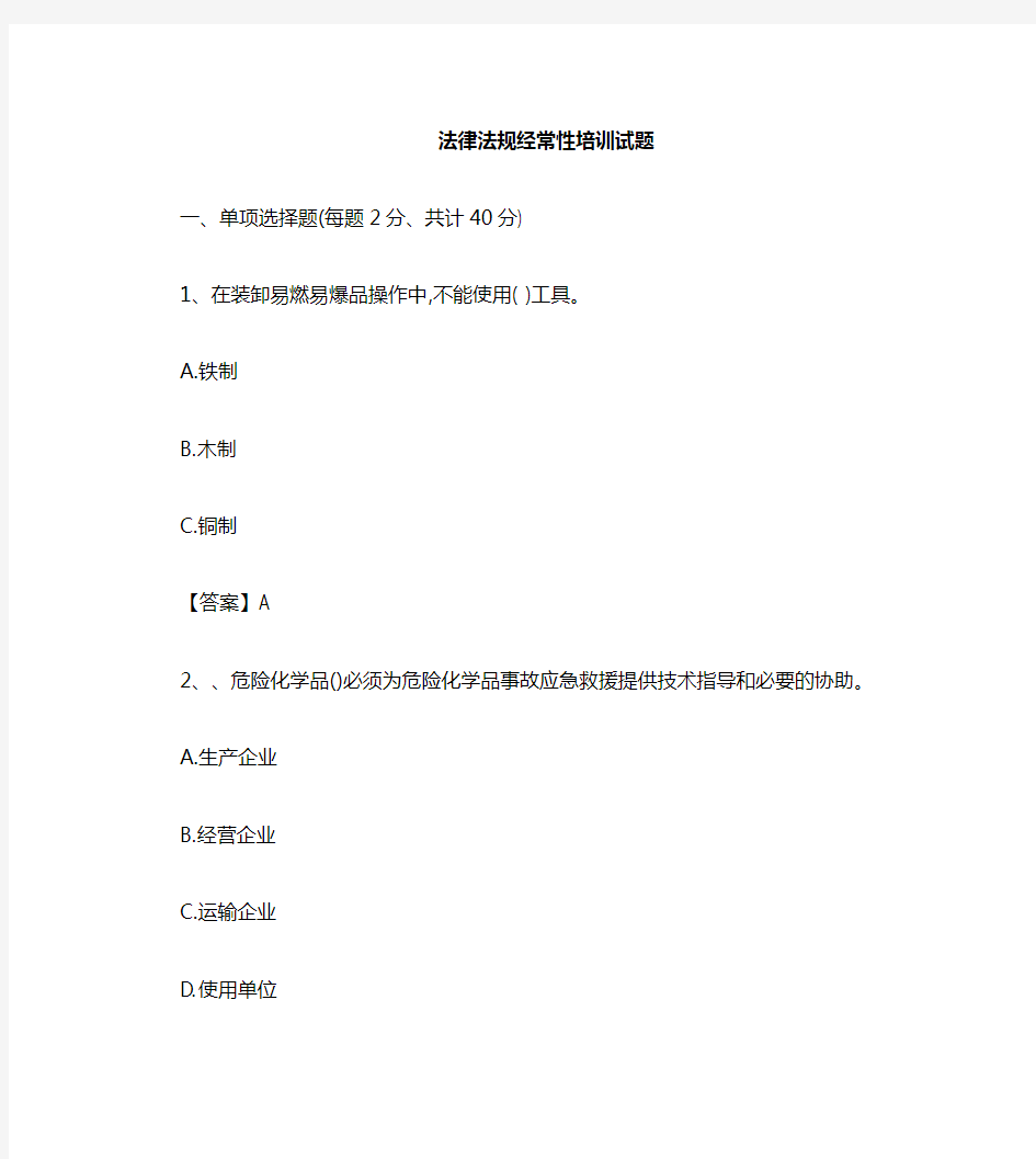 1、危险化学品从业人员安全培训考试试卷及答案