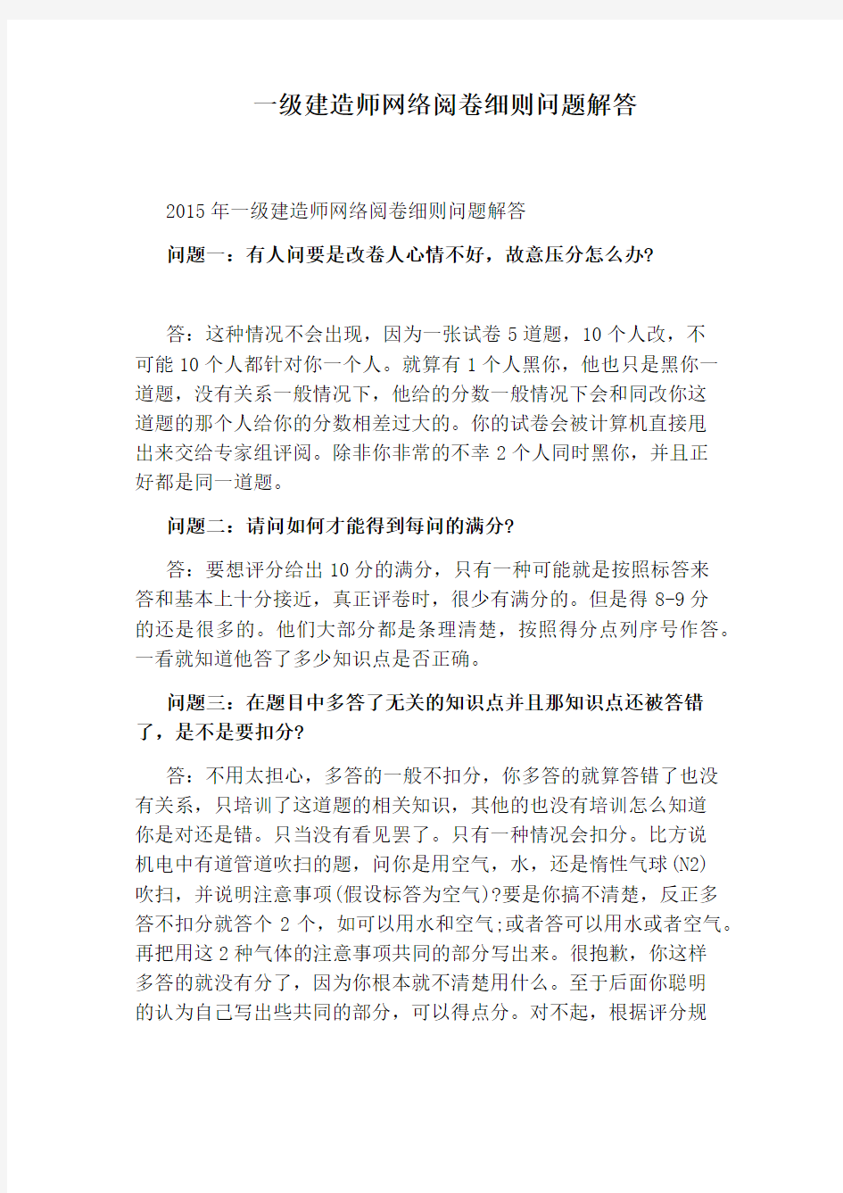 一级建造师网络阅卷细则问题解答