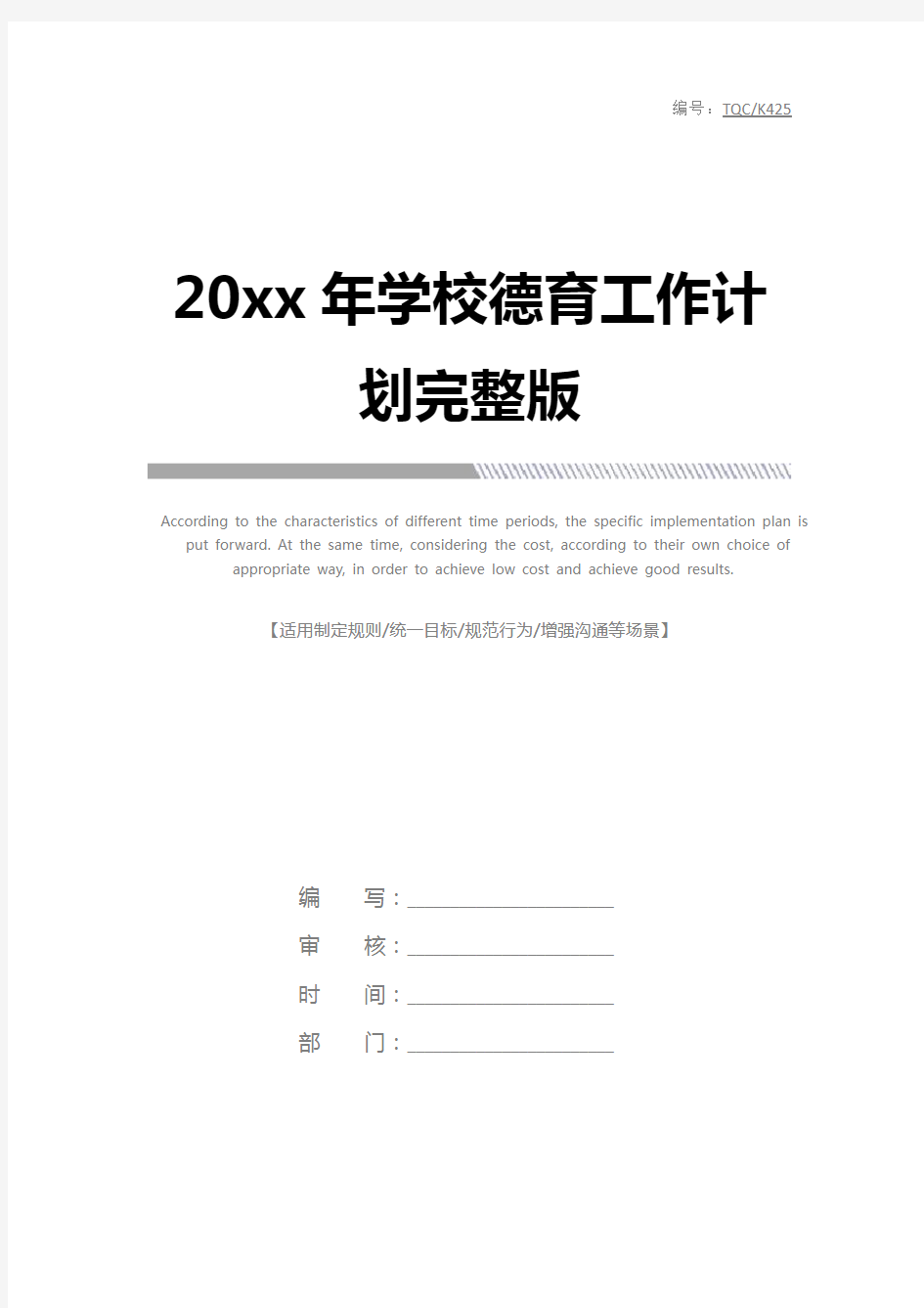 20xx年学校德育工作计划完整版