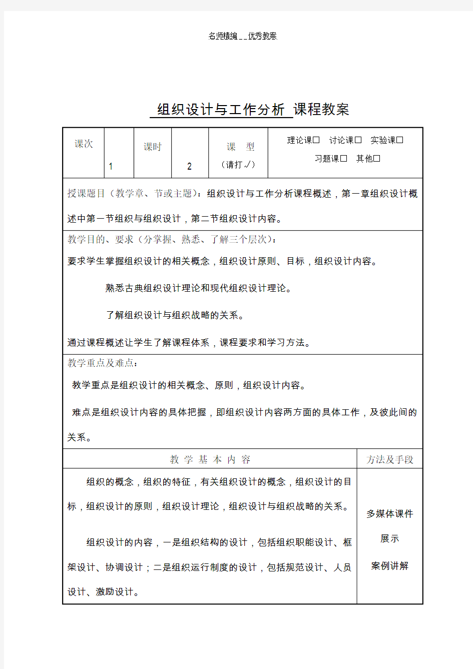 组织设计与工作分析课程教案