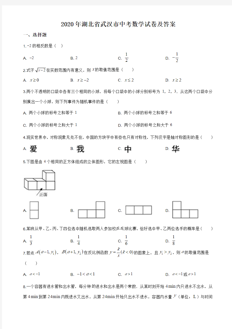 2020年湖北省武汉市中考数学试卷及答案