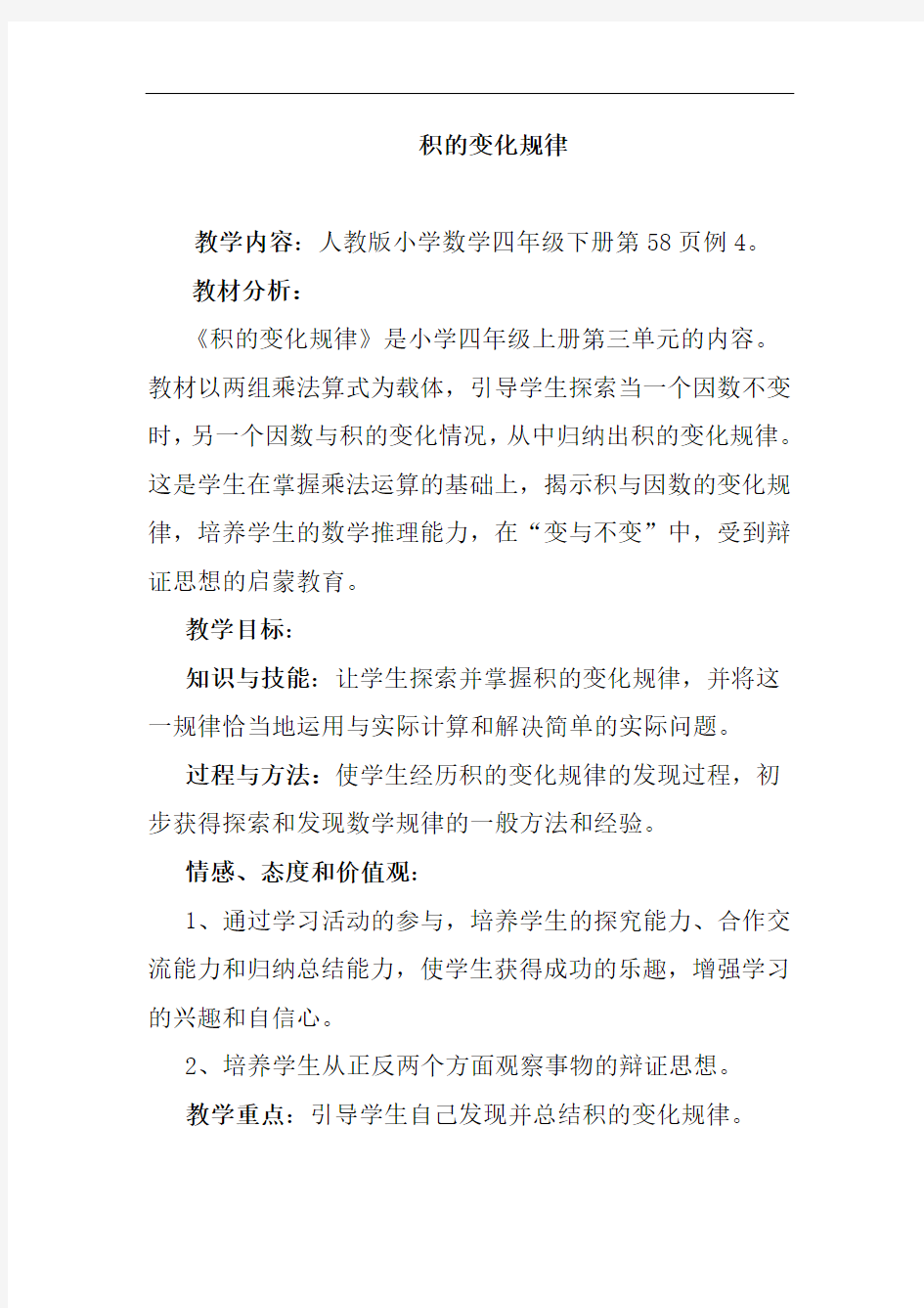 《积的变化规律》教案教学设计