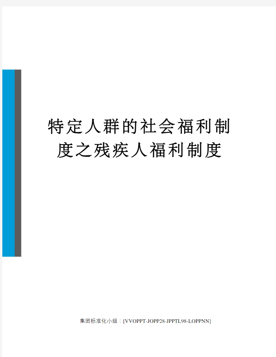 特定人群的社会福利制度之残疾人福利制度