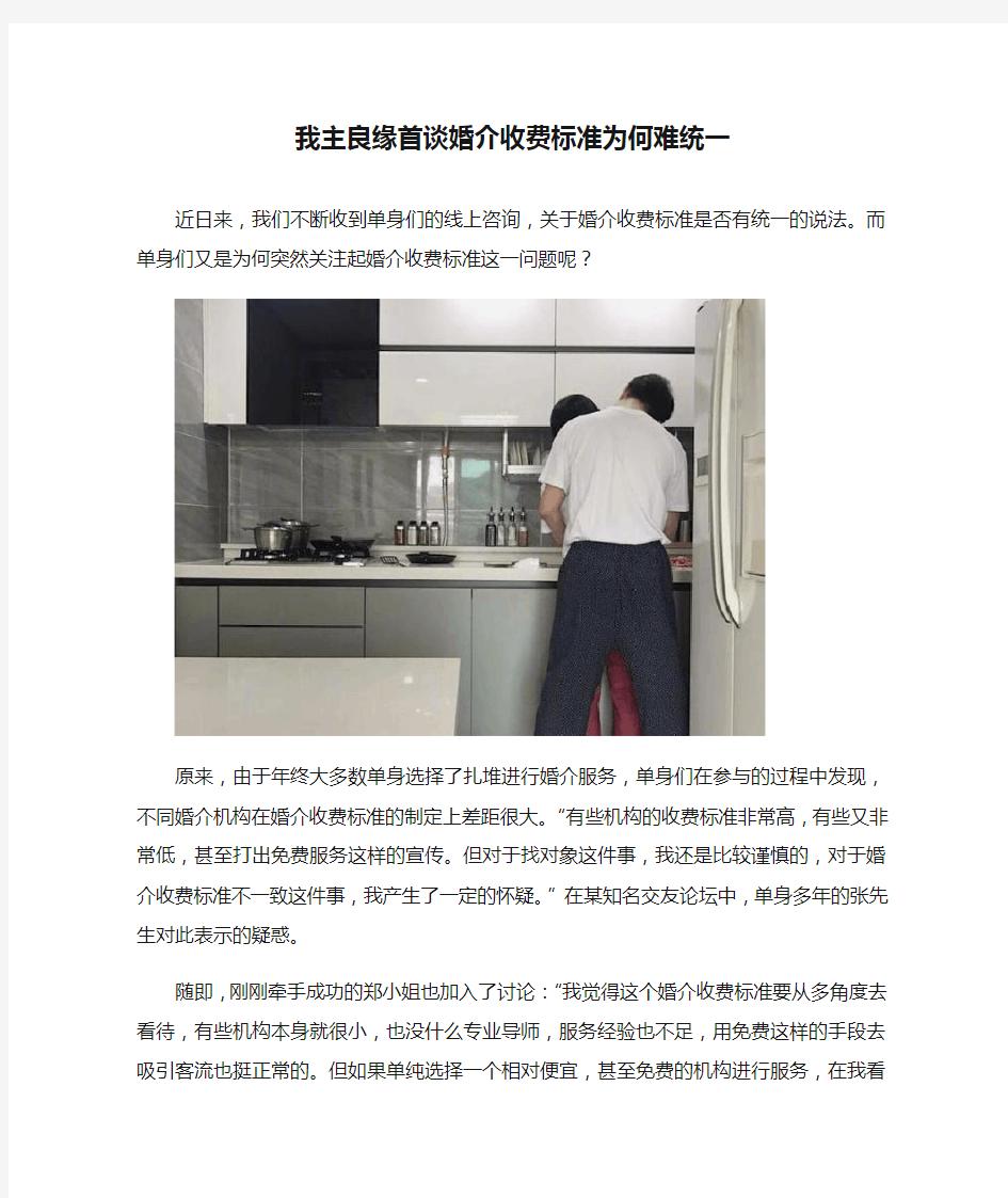 我主良缘首谈婚介收费标准为何难统一