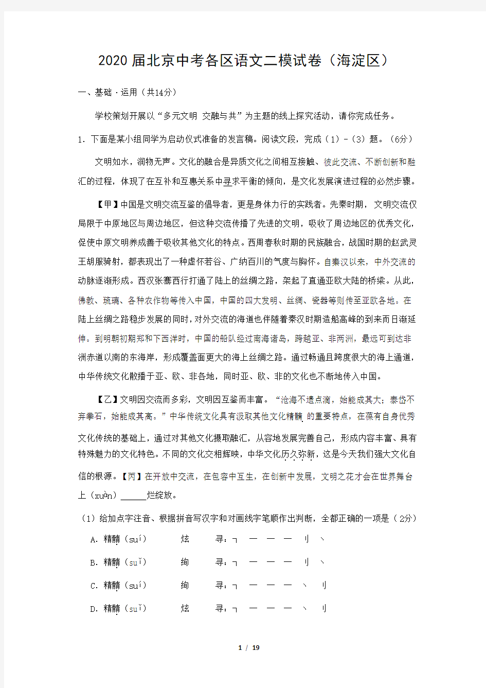 2020届北京中考各区语文二模试卷及参考答案(海淀区)