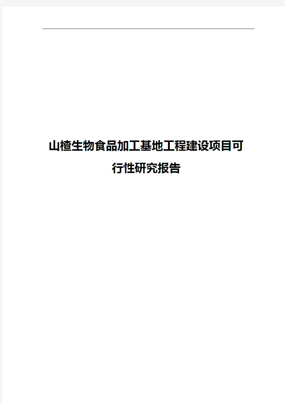 山楂生物食品加工基地工程建设项目可行性研究报告【精选申报稿】