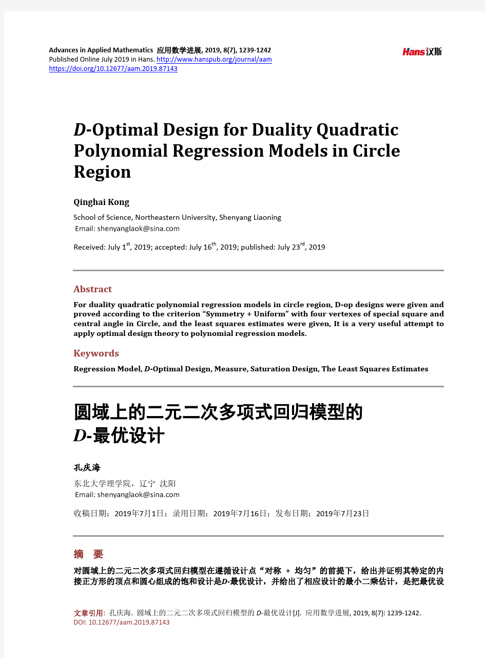 圆域上的二元二次多项式回归模型的D-最优设计