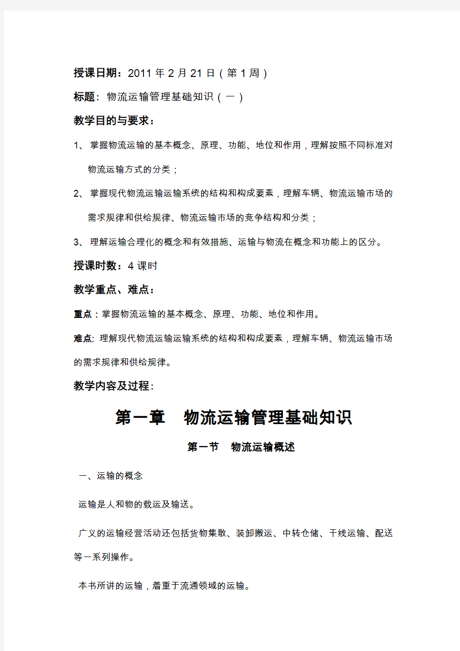 运输管理实务教案