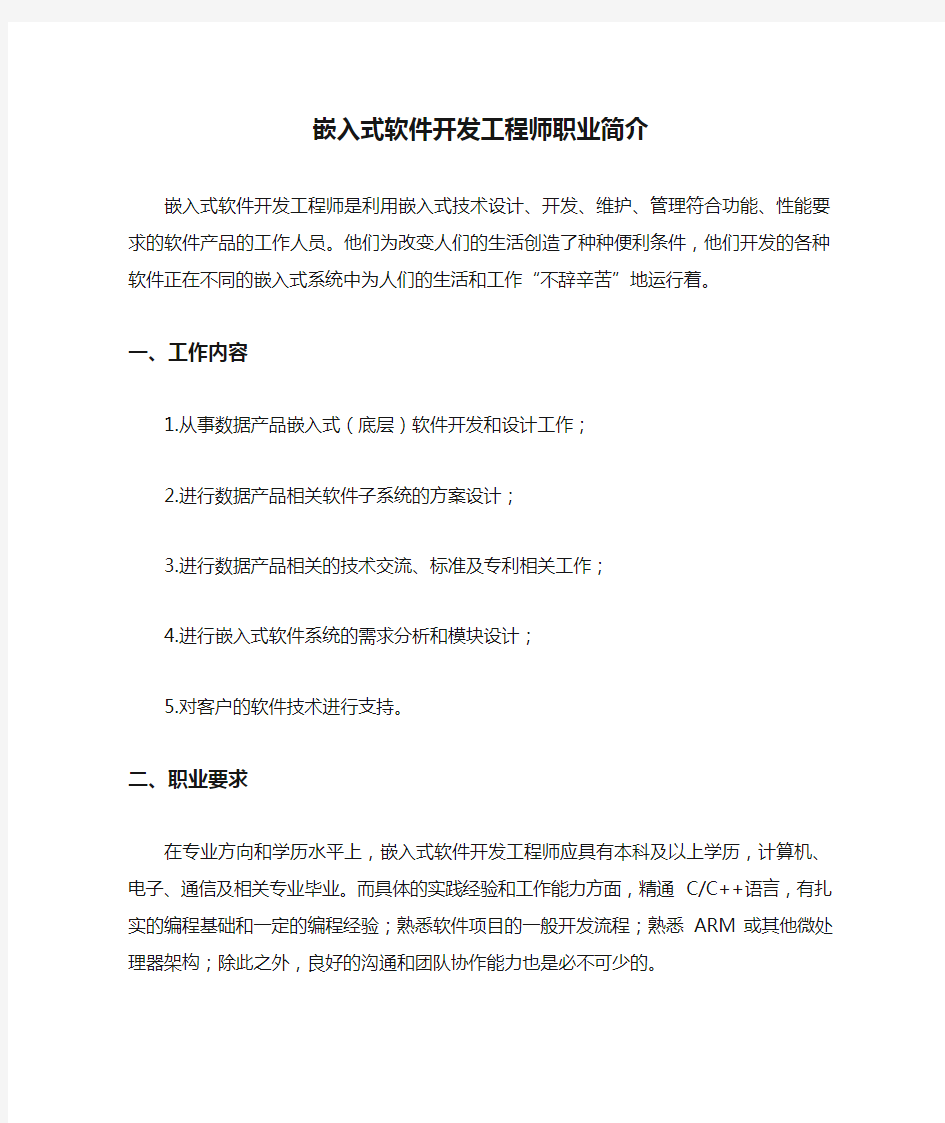 嵌入式软件开发工程师职业简介