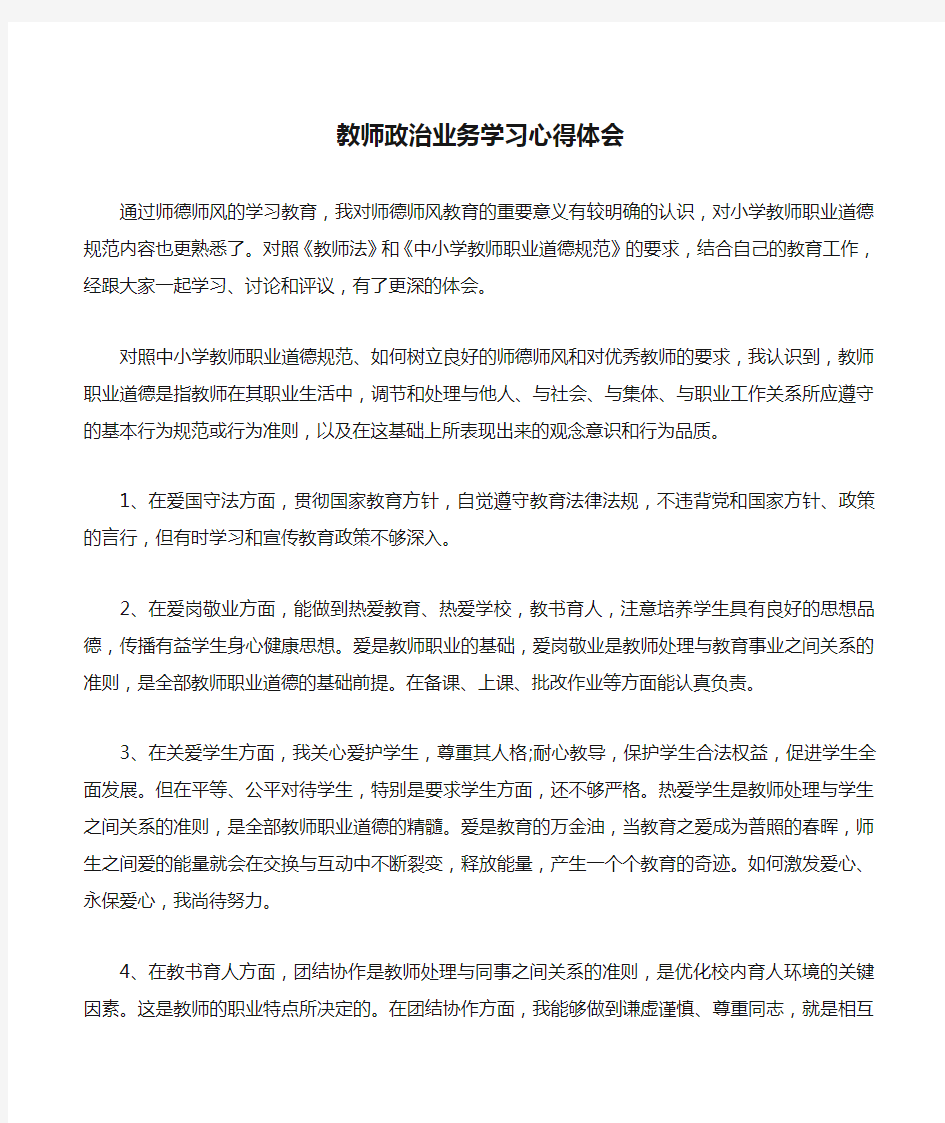 教师政治业务学习心得体会