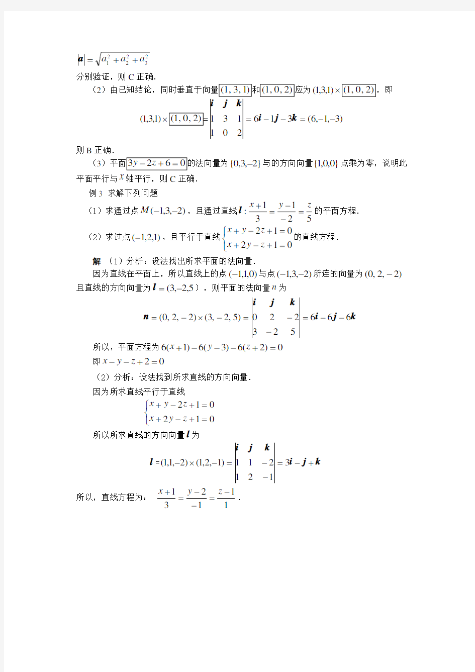 高等数学 第9章 空间解析几何典型例题分析