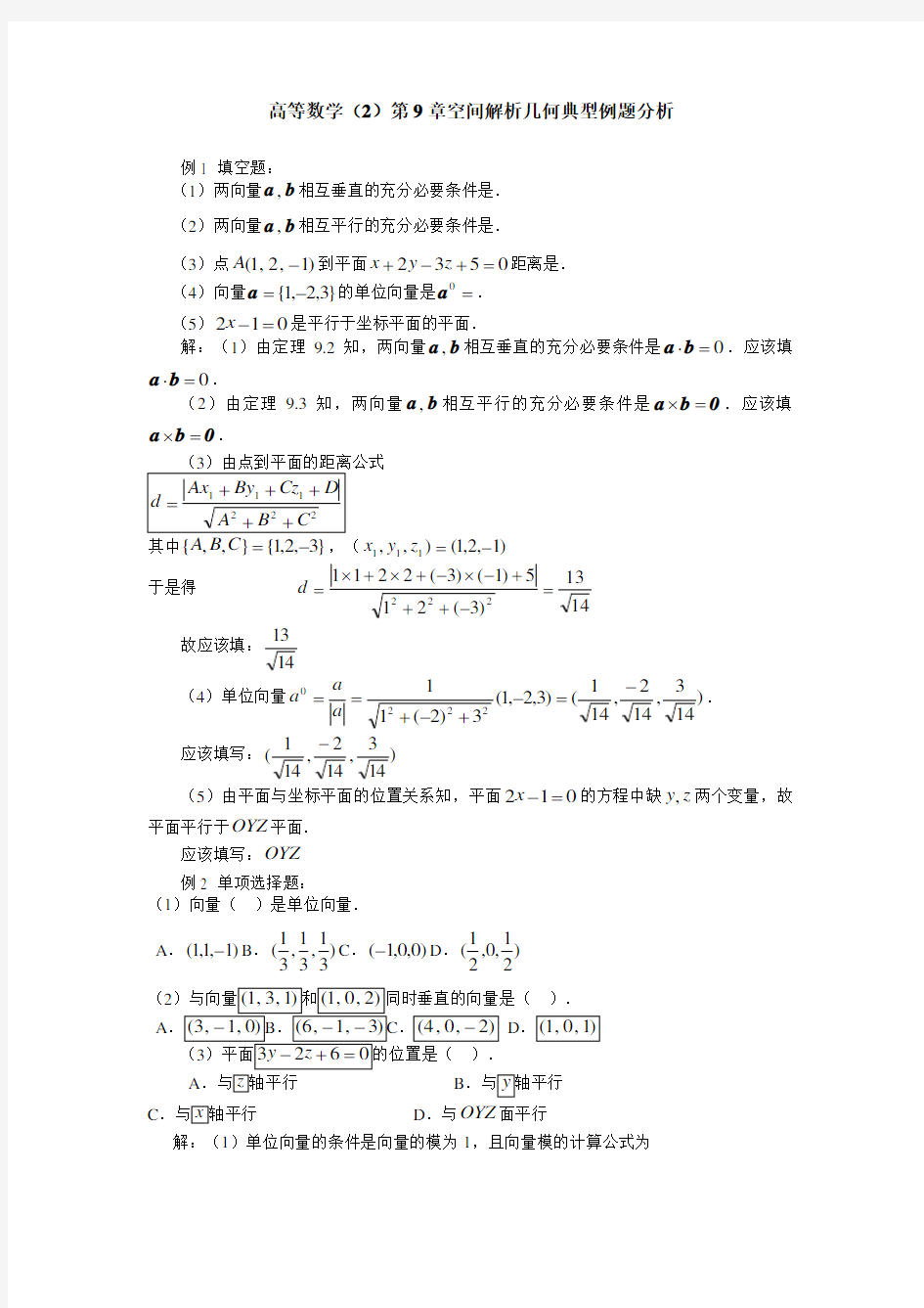 高等数学 第9章 空间解析几何典型例题分析