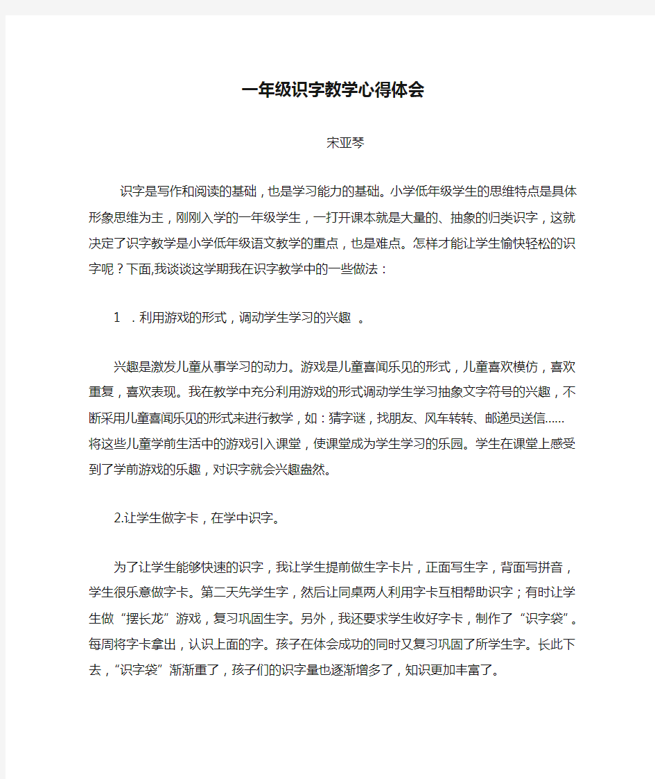 一年级识字教学心得体会宋亚琴