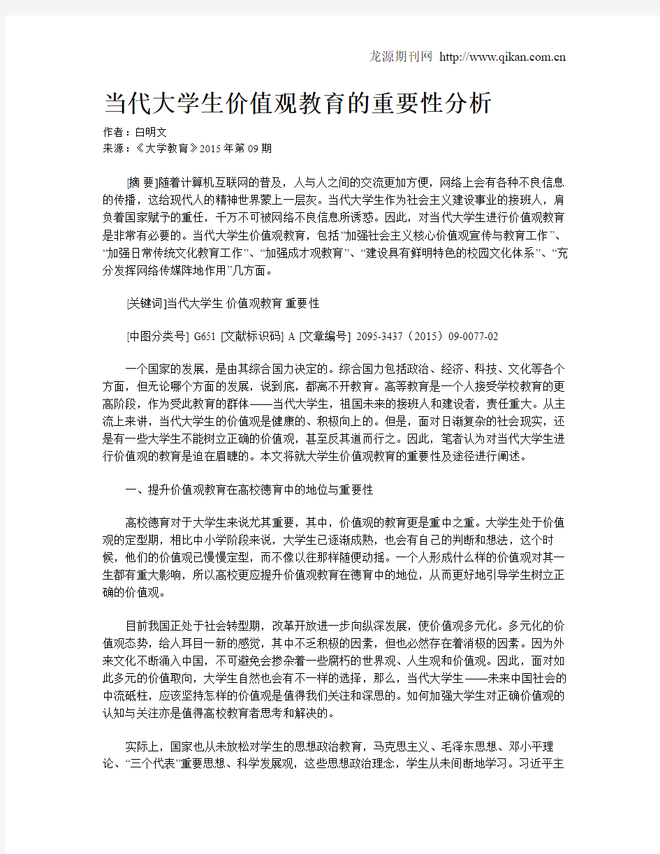 当代大学生价值观教育的重要性分析