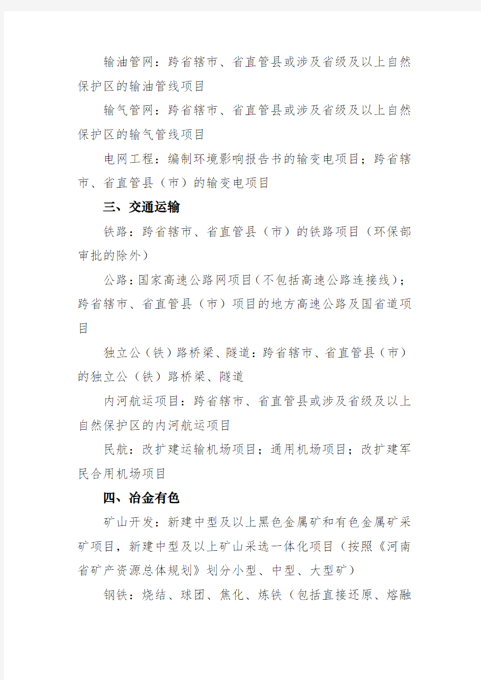 河南省环境保护厅审批环境影响评价文件的建设项目目录(2016)