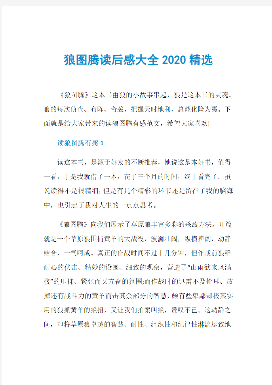 狼图腾读后感大全2020精选