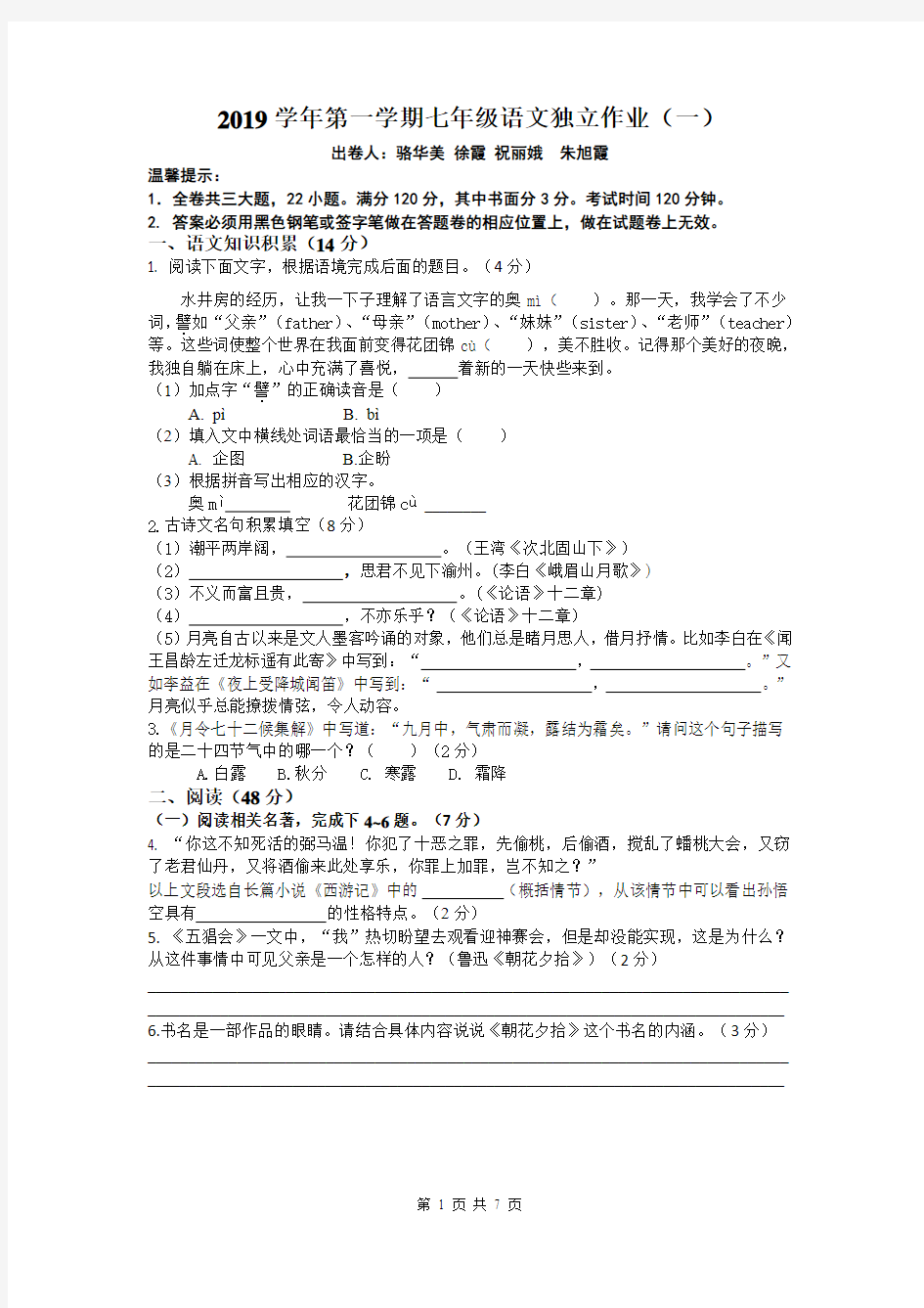 2019学年第一学期七年级语文独立作业(一)(19.10.28)(2)(1)(1)