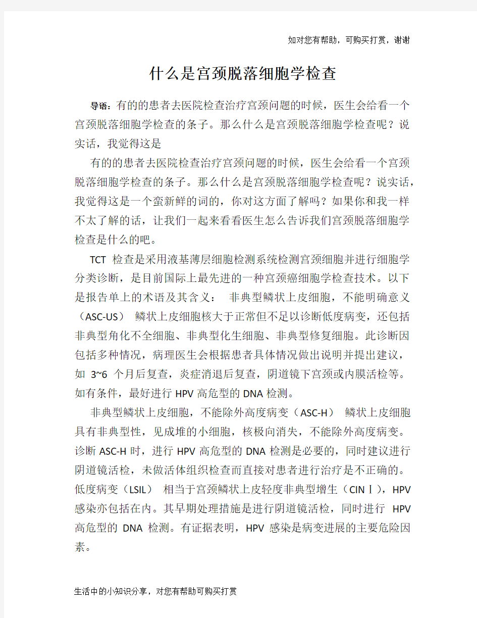 什么是宫颈脱落细胞学检查