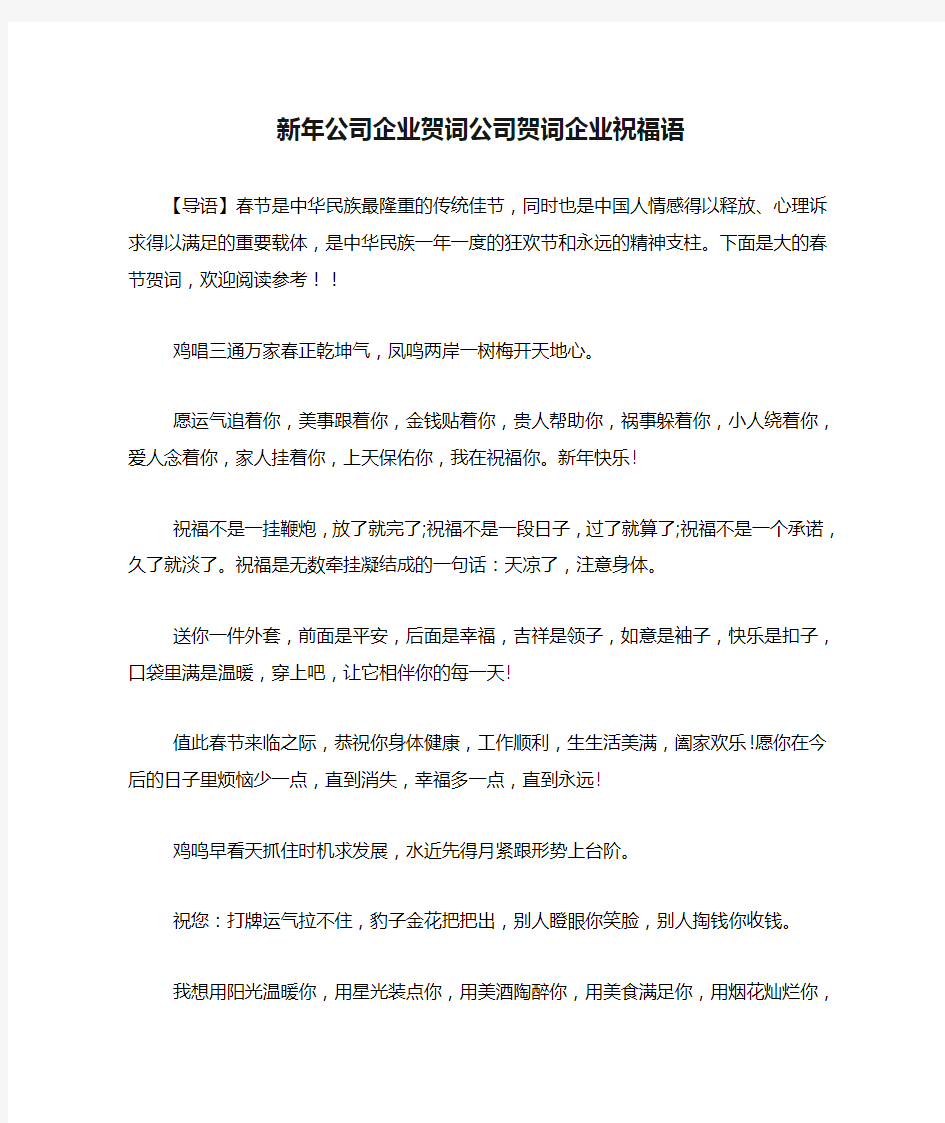 新年公司企业贺词公司贺词企业祝福语