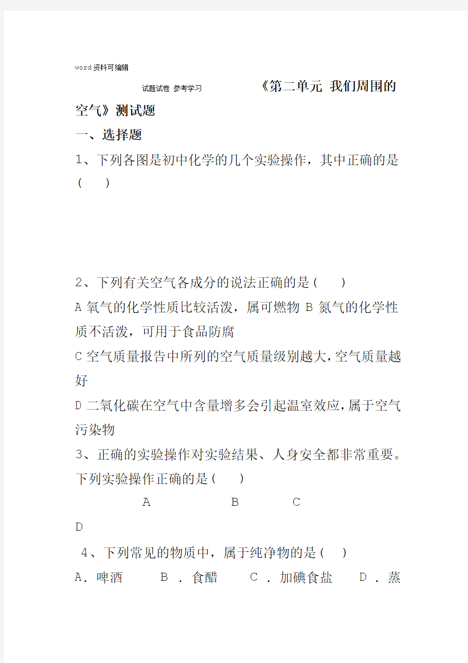 初中化学人教课标版九年级上册第二单元我们周围的空气测试卷含答案